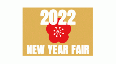 2022 新春フェア開催！