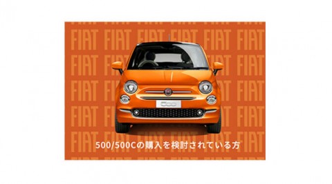 フィアット購入をご検討している方へ スペシャルオファーをご紹介!